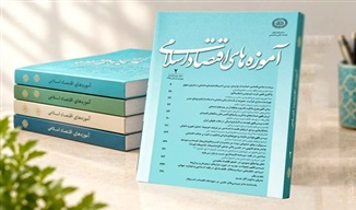 رتبه علمی نشریه «آموزه‌های فقه عبادی» تمدید شد