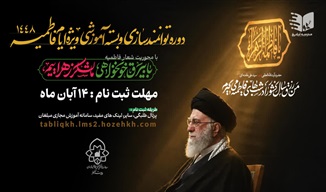 برگزاری دوره جامع و تخصصی توانمندسازی مبلغان ویژه ایام فاطمیه
