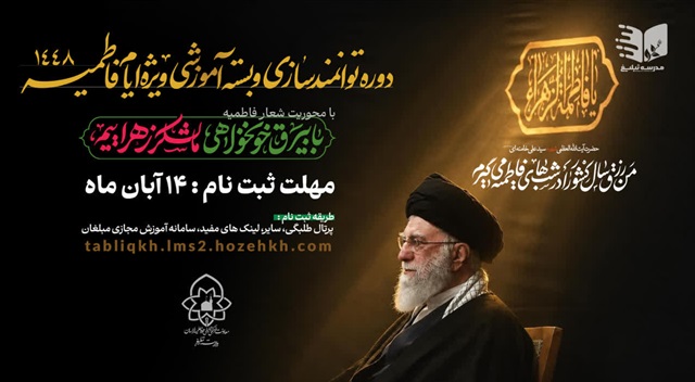 برگزاری دوره جامع و تخصصی توانمندسازی مبلغان ویژه ایام فاطمیه