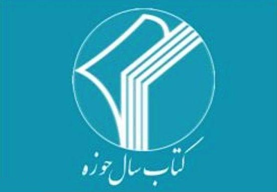 فراخوان پانزدهمین همایش کتاب سال حوزه اعلام شد