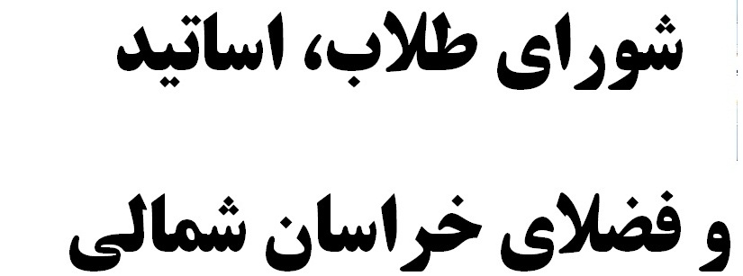 واکنش شورای طلاب، اساتید و فضلای خراسان شمالی به اظهارات جناب آقای کریمی، نماینده محترم مشهد و کلات