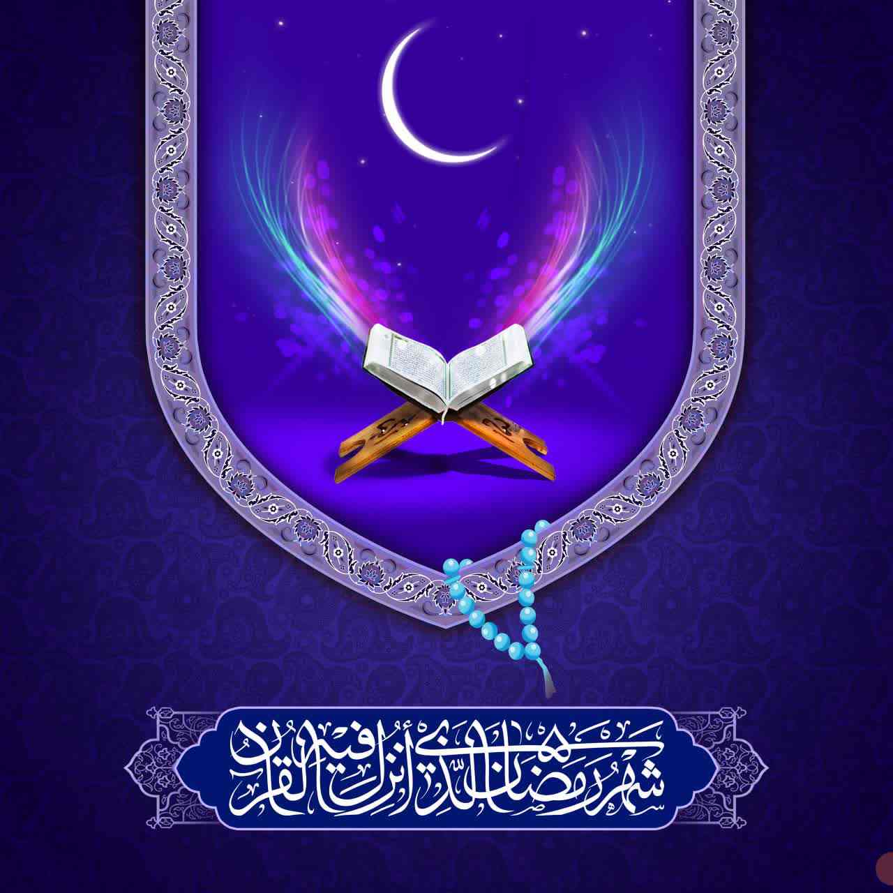 رمضان