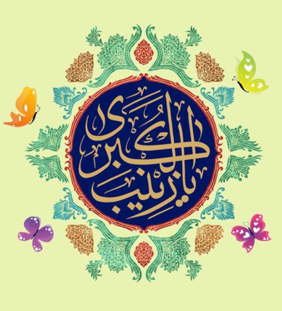 حضرت زینب 